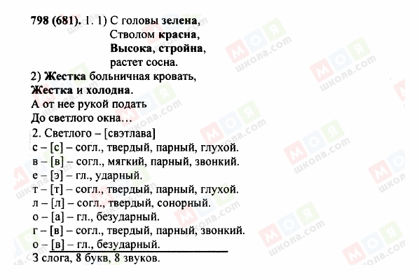ГДЗ Русский язык 5 класс страница 798(681)
