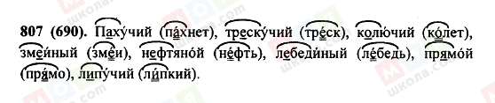 ГДЗ Російська мова 5 клас сторінка 807(690)