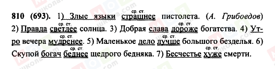 ГДЗ Російська мова 5 клас сторінка 810(693)