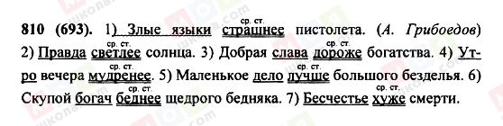 ГДЗ Русский язык 5 класс страница 810(693)