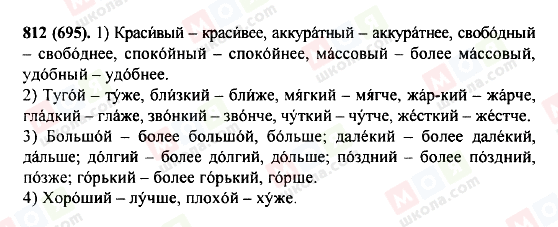 ГДЗ Русский язык 5 класс страница 812(695)
