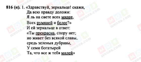ГДЗ Русский язык 5 класс страница 816(н)