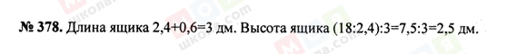ГДЗ Математика 5 клас сторінка 378