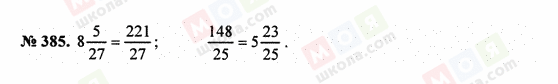 ГДЗ Математика 5 клас сторінка 385