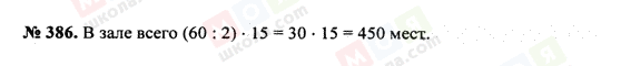 ГДЗ Математика 5 клас сторінка 386