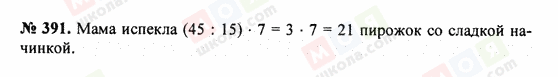 ГДЗ Математика 5 клас сторінка 391