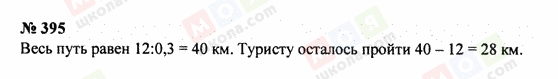 ГДЗ Математика 5 клас сторінка 395