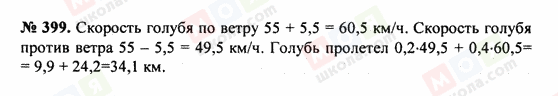 ГДЗ Математика 5 клас сторінка 399