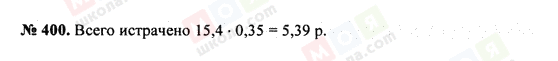 ГДЗ Математика 5 клас сторінка 400