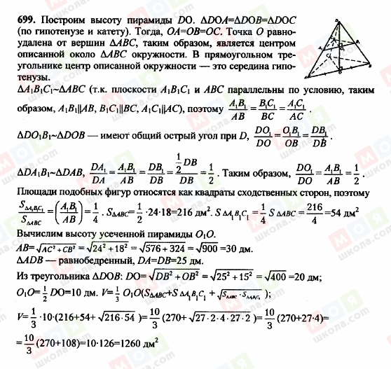 ГДЗ Геометрия 10 класс страница 699