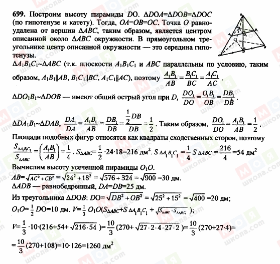 ГДЗ Геометрія 10 клас сторінка 699