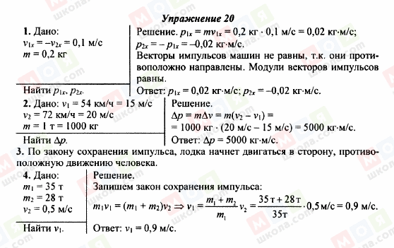 ГДЗ Фізика 9 клас сторінка Упражнение 20