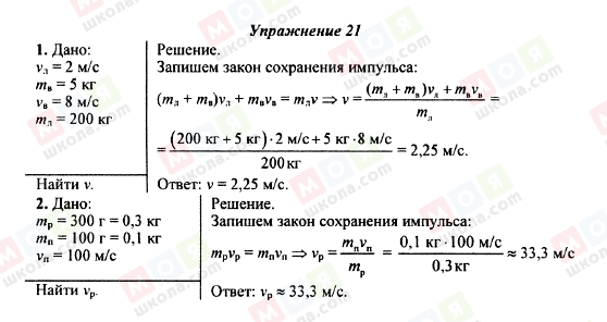 ГДЗ Фізика 9 клас сторінка Упражнение 21