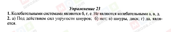 ГДЗ Физика 9 класс страница Упражнение 23