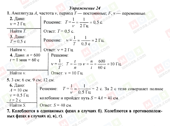 ГДЗ Физика 9 класс страница Упражнение 24