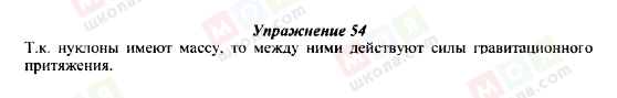 ГДЗ Фізика 9 клас сторінка Упражнение 54