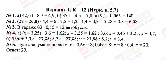 ГДЗ Математика 5 клас сторінка Вариант 1