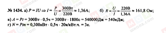 ГДЗ Фізика 7 клас сторінка 1434