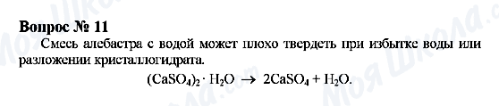 ГДЗ Химия 9 класс страница Вопрос 11