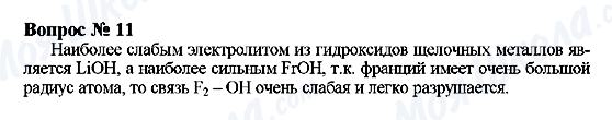 ГДЗ Хімія 9 клас сторінка Вопрос 11