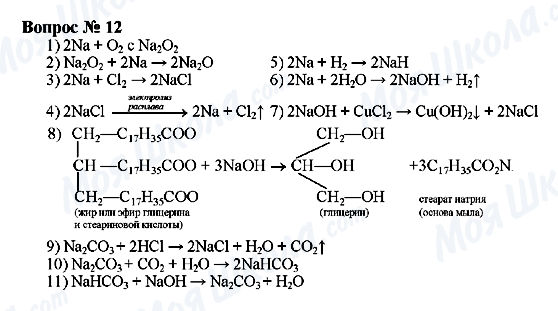 ГДЗ Химия 9 класс страница Вопрос 12