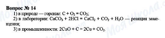 ГДЗ Хімія 9 клас сторінка Вопрос 14