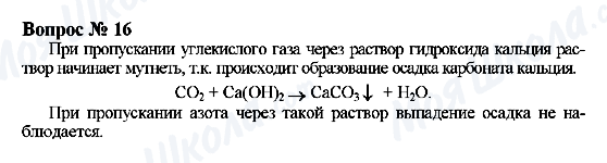 ГДЗ Хімія 9 клас сторінка Вопрос 16