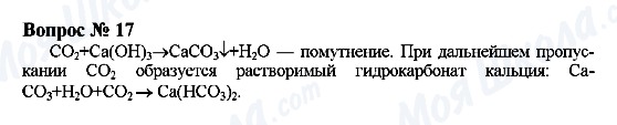 ГДЗ Хімія 9 клас сторінка Вопрос 17