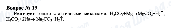 ГДЗ Хімія 9 клас сторінка Вопрос 19