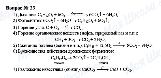 ГДЗ Химия 9 класс страница Вопрос 23