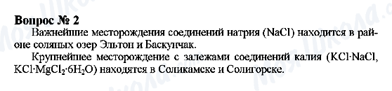 ГДЗ Хімія 9 клас сторінка Вопрос 2