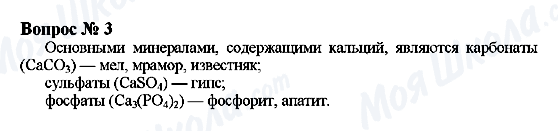 ГДЗ Химия 9 класс страница Вопрос 3