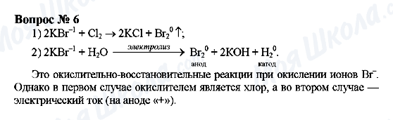 ГДЗ Химия 9 класс страница Вопрос 6