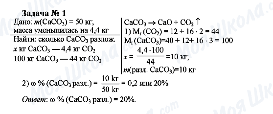 ГДЗ Химия 9 класс страница Задача 1