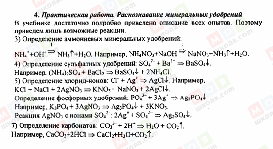 ГДЗ Хімія 9 клас сторінка 4. Практическая работа