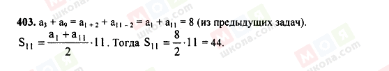 ГДЗ Алгебра 9 клас сторінка 403