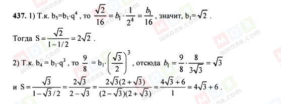 ГДЗ Алгебра 9 клас сторінка 437