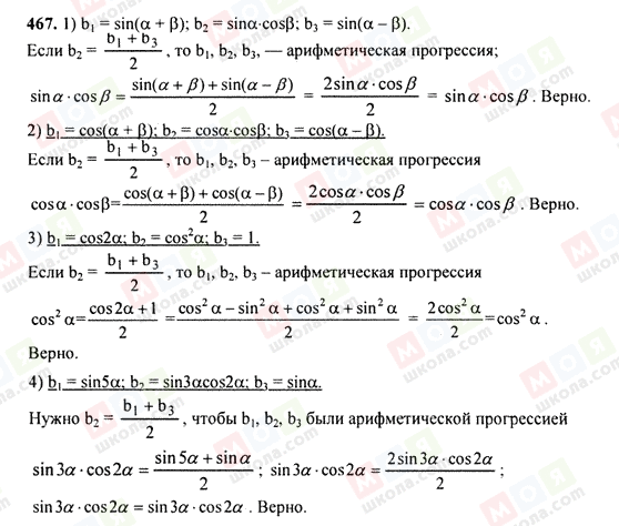 ГДЗ Алгебра 9 клас сторінка 467