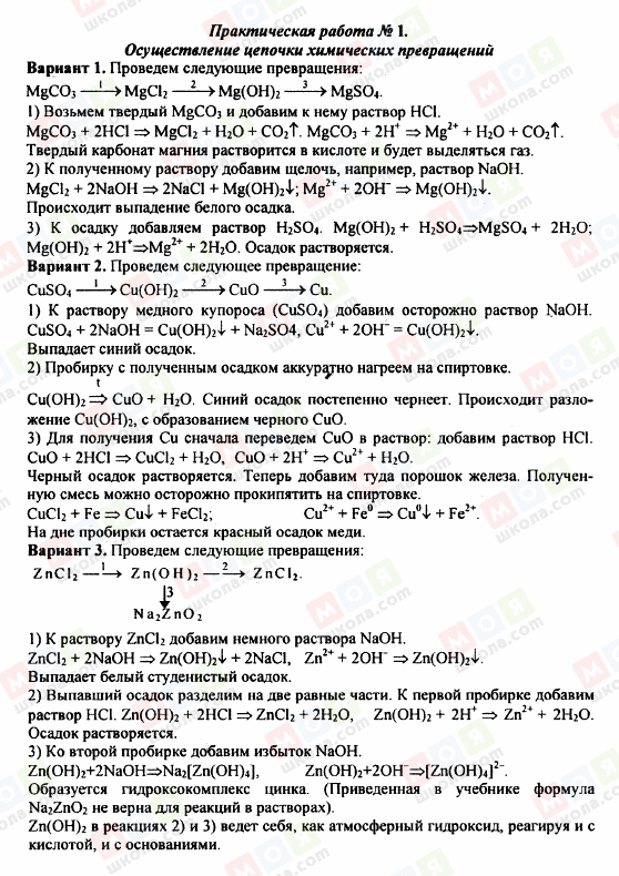 ГДЗ Хімія 9 клас сторінка Практическая работа 1