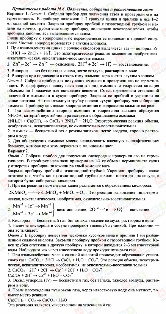 ГДЗ Хімія 9 клас сторінка Практическая работа 6