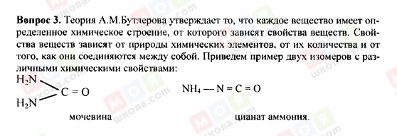 ГДЗ Хімія 9 клас сторінка Вопрос 3