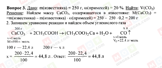 ГДЗ Хімія 9 клас сторінка Вопрос 3