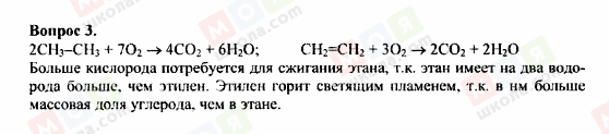 ГДЗ Химия 9 класс страница Вопрос 3