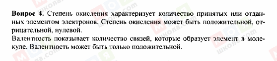 ГДЗ Хімія 9 клас сторінка Вопрос 4