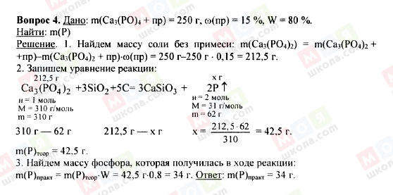 ГДЗ Химия 9 класс страница Вопрос 4