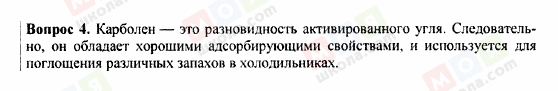 ГДЗ Хімія 9 клас сторінка Вопрос 4