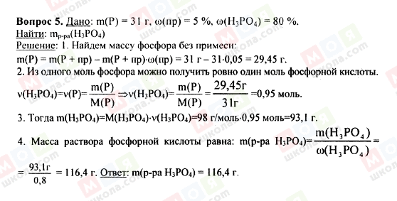 ГДЗ Хімія 9 клас сторінка Вопрос 5