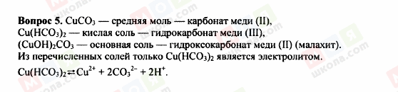 ГДЗ Хімія 9 клас сторінка Вопрос 5