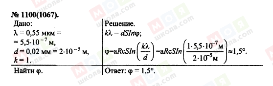 ГДЗ Физика 11 класс страница 1100(1067)