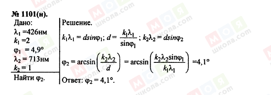ГДЗ Фізика 11 клас сторінка 1101(н)